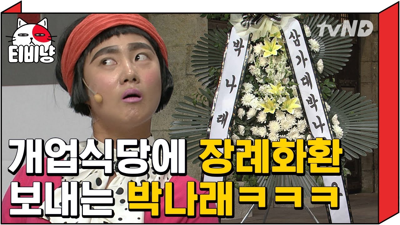 [티비냥] 이 정도면 가게 망하라고 고사 지내는 수준ㅋㅋㅋ 진호피셜 씨바(?) 스타일로 입고 쏘맥 기깔나게 마는 박나래ㅋㅋㅋㅣ#코미디빅리그 150419 #12