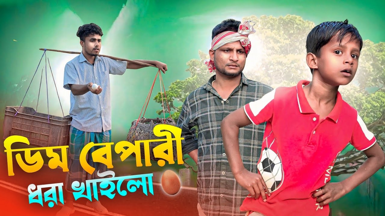 ডিমের বেপারী ধরা খাইলো আরিফুলের কাছে||Ariful&Rashidul||Chacha-Bhatiza New Bangla Comedy Natok 2026
