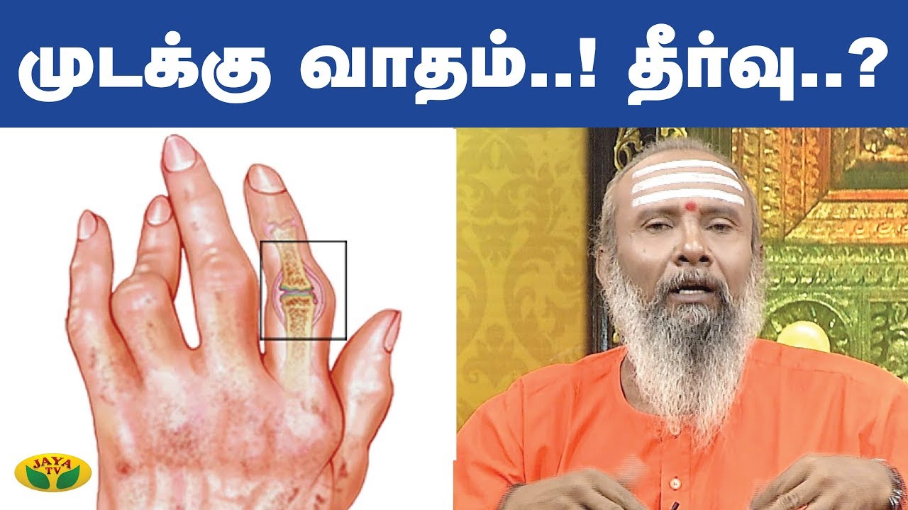 முடக்கு வாதம்..! தீர்வு..? | Parampariya Maruthuvam | Jaya TV