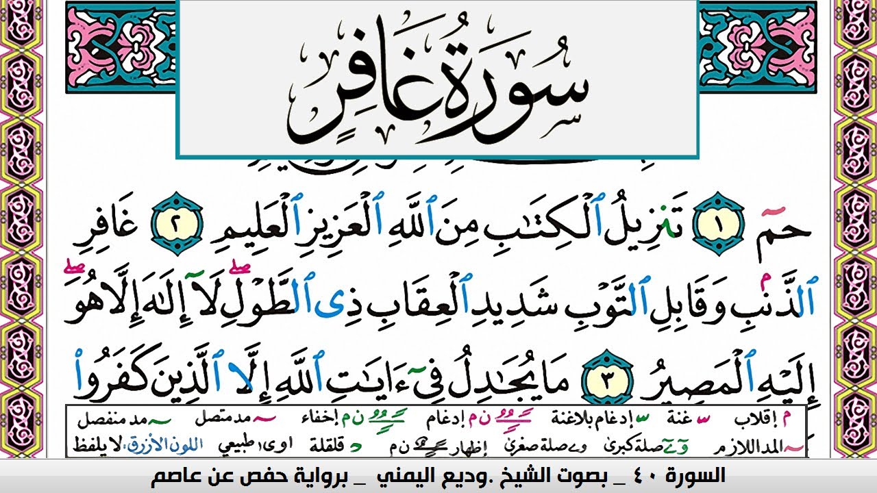 تحفيظ سورة غافر صفحة مكررة 3 مرات للحفظ والمراجعة والتثبيت وديع اليمني