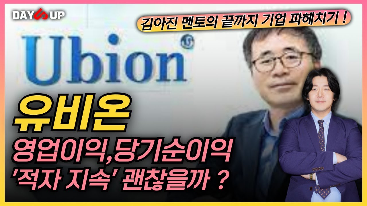 [유비온 주가전망] 지속된 적자 괜찮을까 ?