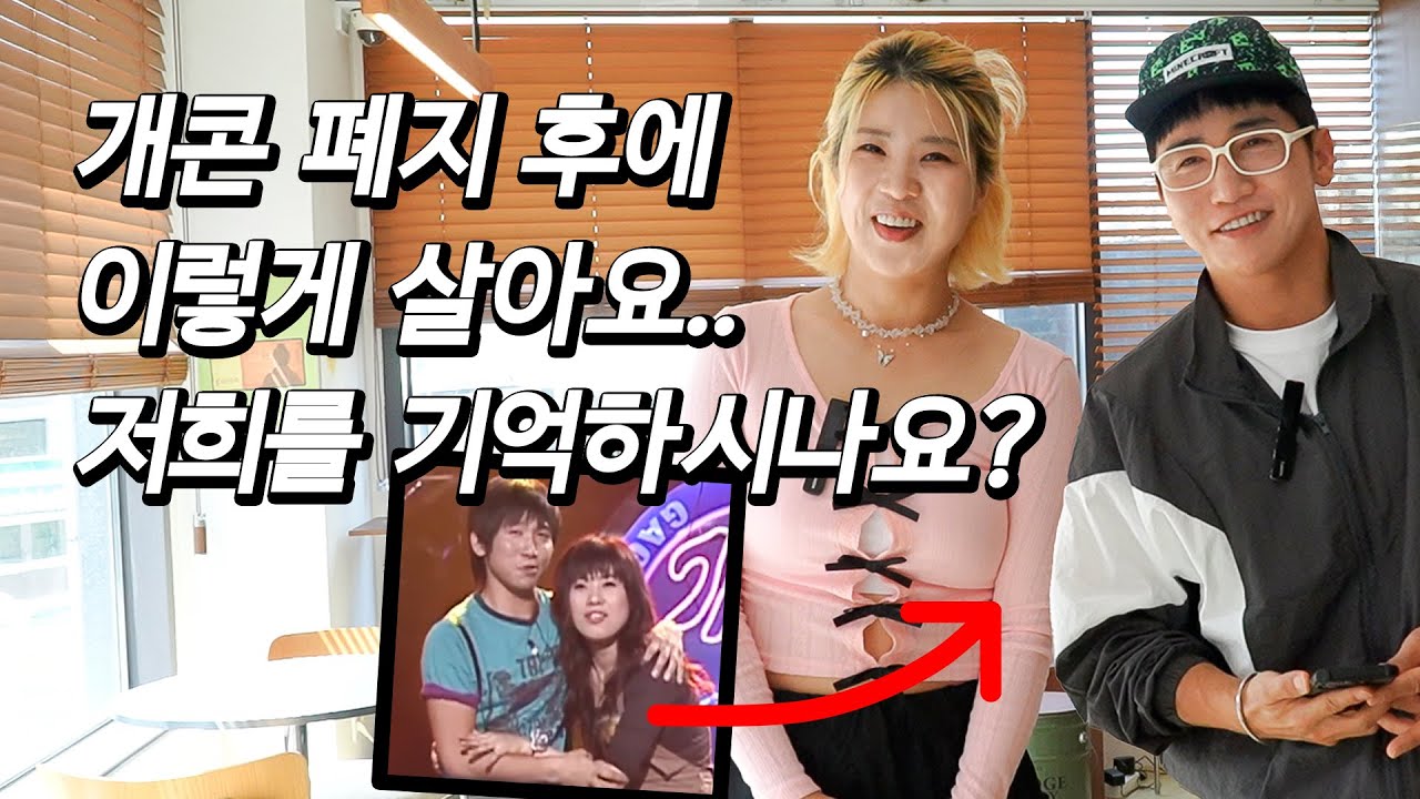 [근황올림픽] 강유미 유세윤을 만나다 개콘 폐지에 멘탈붕괴 두 사람의 근황