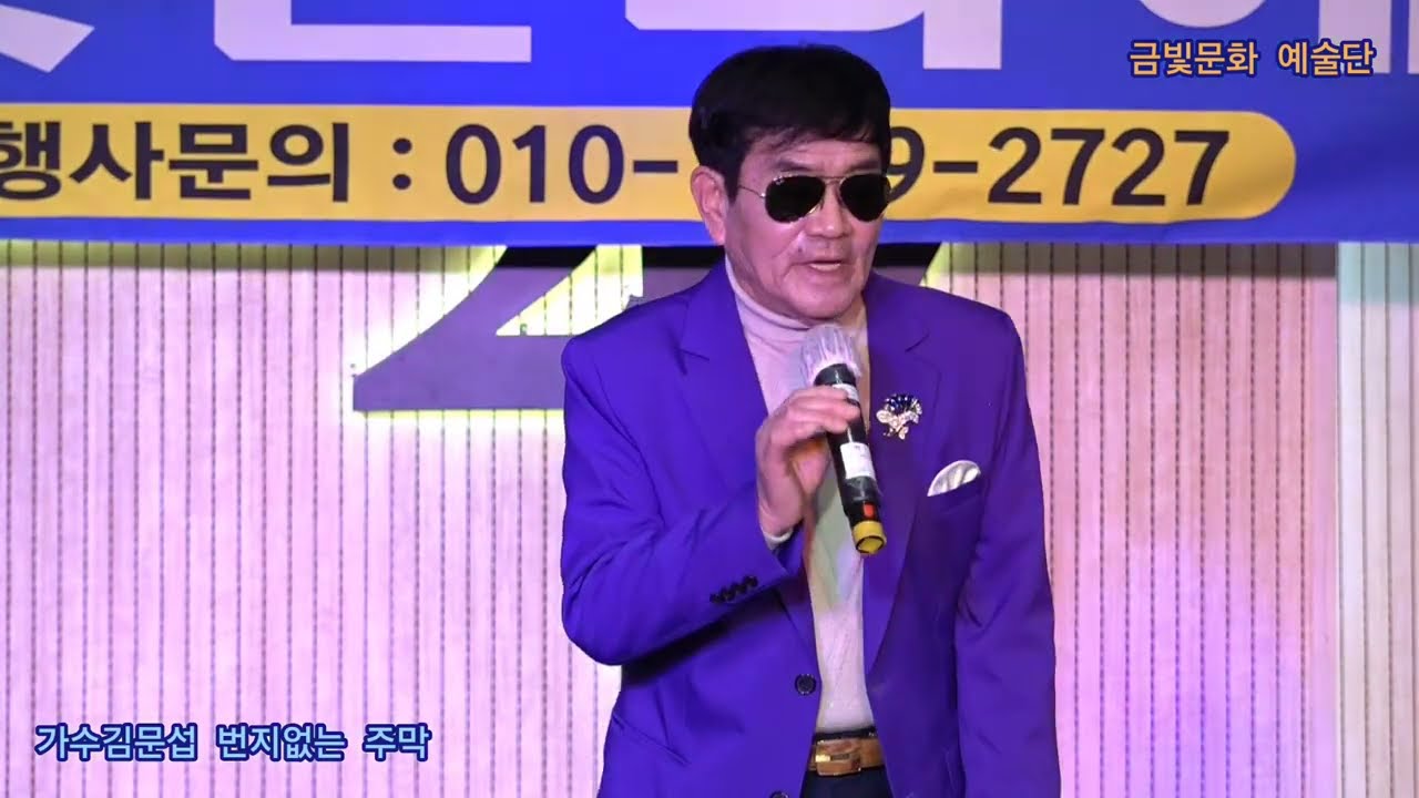 가수김문섭 번지없는 주막 원곡백년설 금빛문화 예술단 정기공연 주안아트애비뉴27 특설무대 