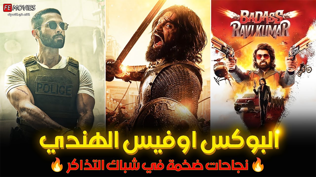 🔥 أقوى 10 أفلام هندية كسرت البوكس أوفيس هذا الأسبوع 💰🎬 ترتيب مفاجئ وأرقام صادمة 😲