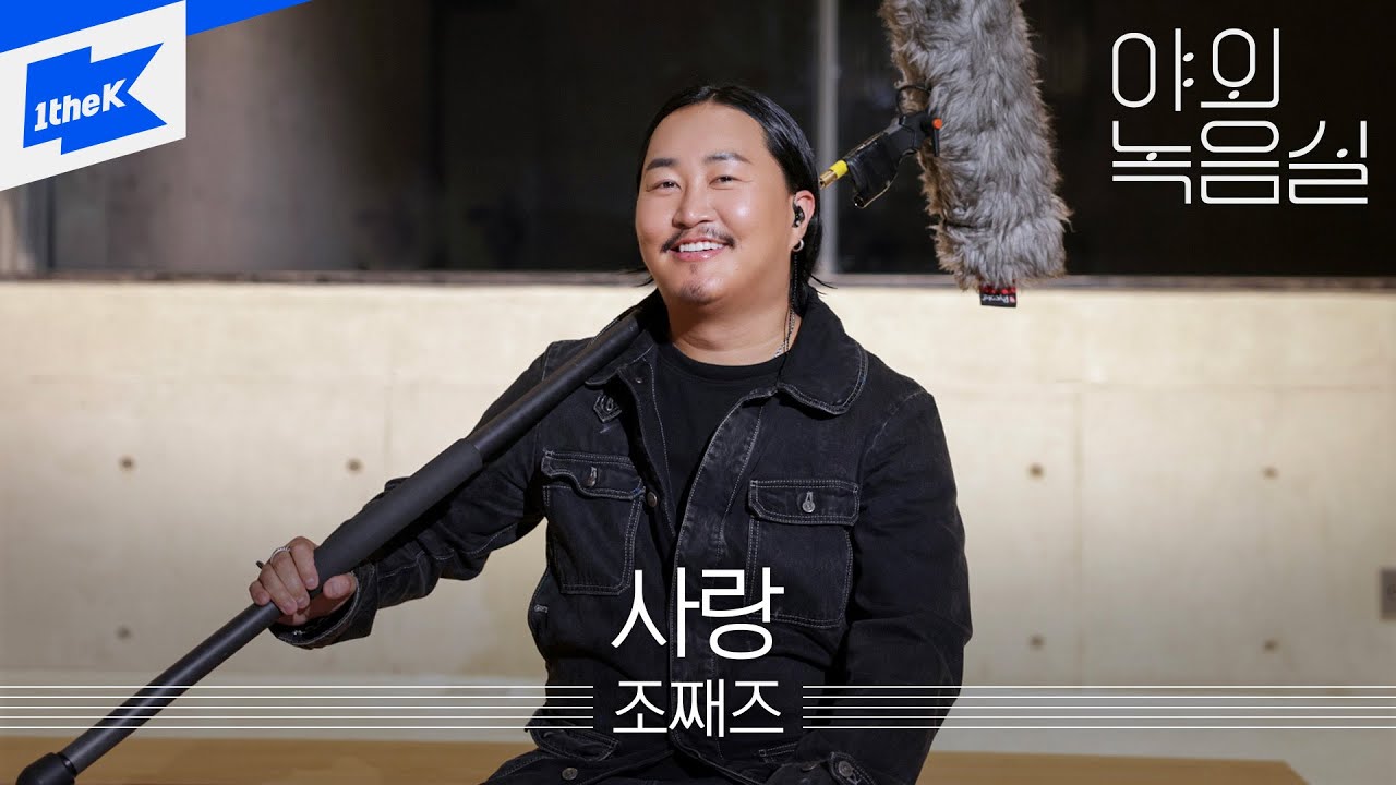 조째즈 - 사랑｜ZOZAZZ - LOVE｜야외녹음실｜Beyond the Studio｜LIVE