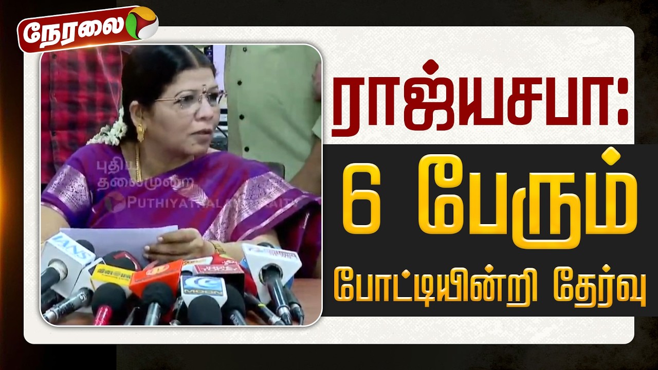 🔴BREAKING: ராஜ்யசபா: 6 பேரும் போட்டியின்றி தேர்வு | PTD