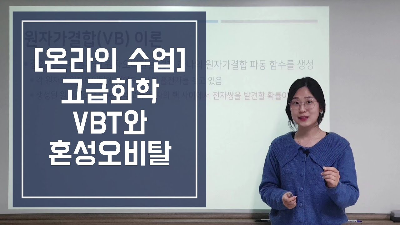 [온라인수업 고급화학] 6번째 원자가결합 이론과 혼성오비탈