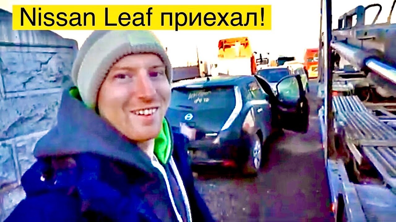 Забираю Nissan Leaf с автовоза - Черная Молния. Первые впечатления от разницы поколений Ze0 и Aze0
