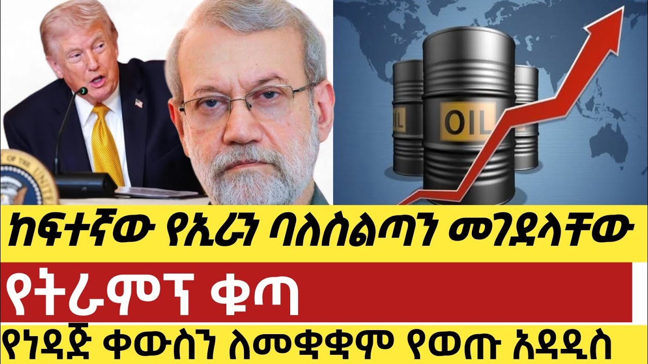 ከፍተኛው የኢራን ባለስልጣን መገደላቸዉ/ከአሜሪካ እስከ እስያ የነዳጅ ቀውስን ለመቋቋም የወጡ አዳዲስ መመሪያዎች /የትራንፕ ቁጣ