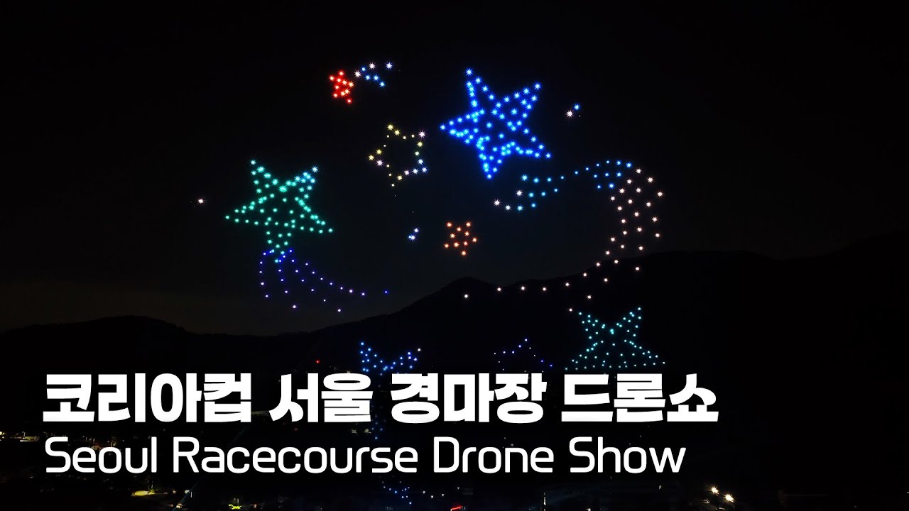 2025 코리아컵 렛츠런파크 서울 별밤마중 드론쇼!