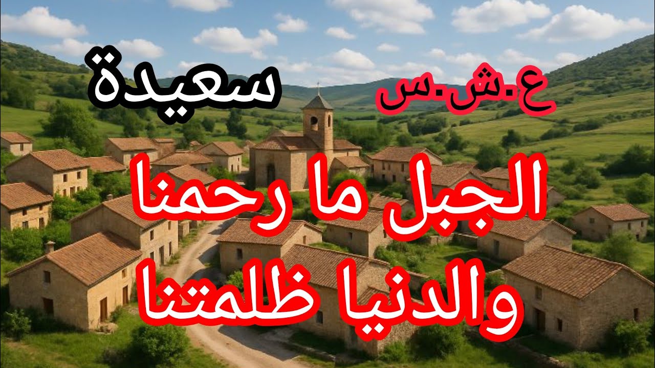حكاية تبكي الحجر من زمن الغدر 
