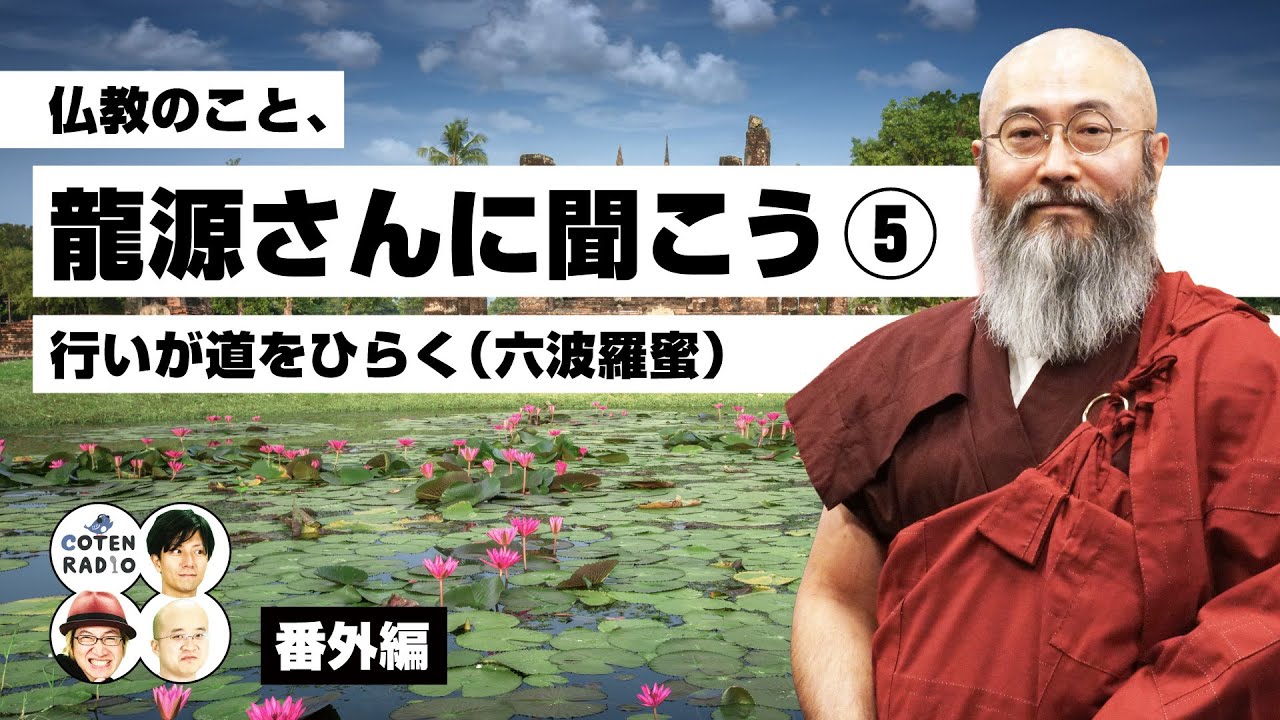 仏教のこと、龍源さんに聞こう⑤｜行いが道をひらく（六波羅蜜）【番外編＃135】