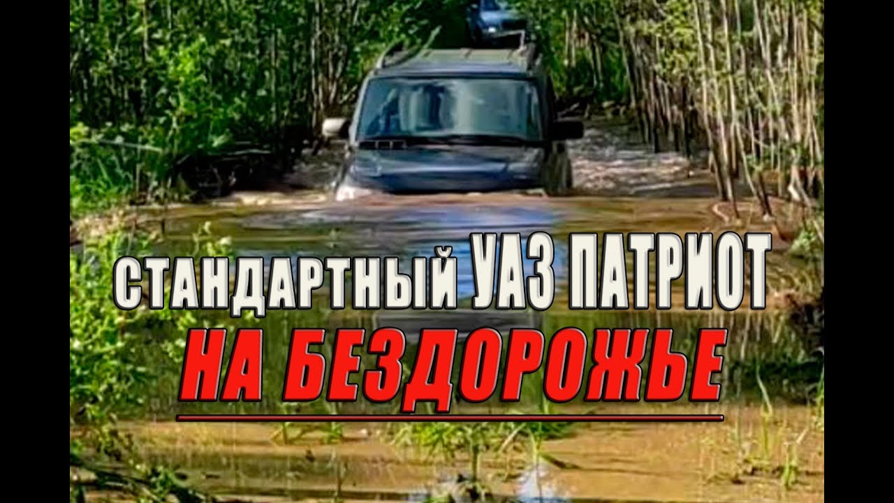 Впечатления от езды по бездорожью на стандартном УАЗе Патриот.
