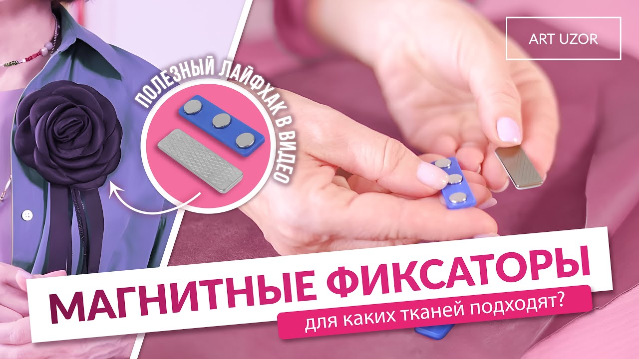 Раскрой сложных тканей без прокола. Магнитный фиксатор - для чего нужен? + 1 лайфхак в видео