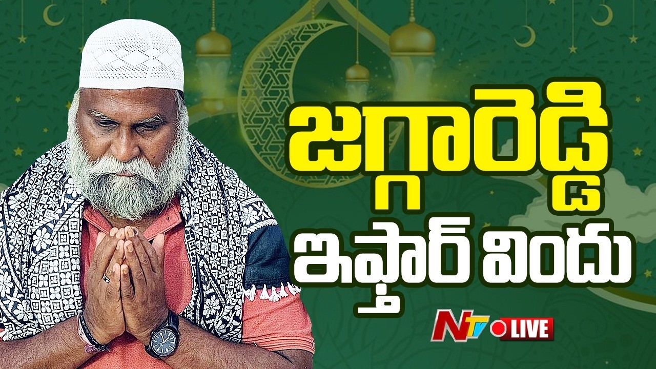 LIVE : టీపిసిసి వర్కింగ్ ప్రెసిడెంట్ జగ్గారెడ్డి ఆధ్వర్యం లో ఇఫ్తార్ విందు | Sangareddy | NTV Telugu