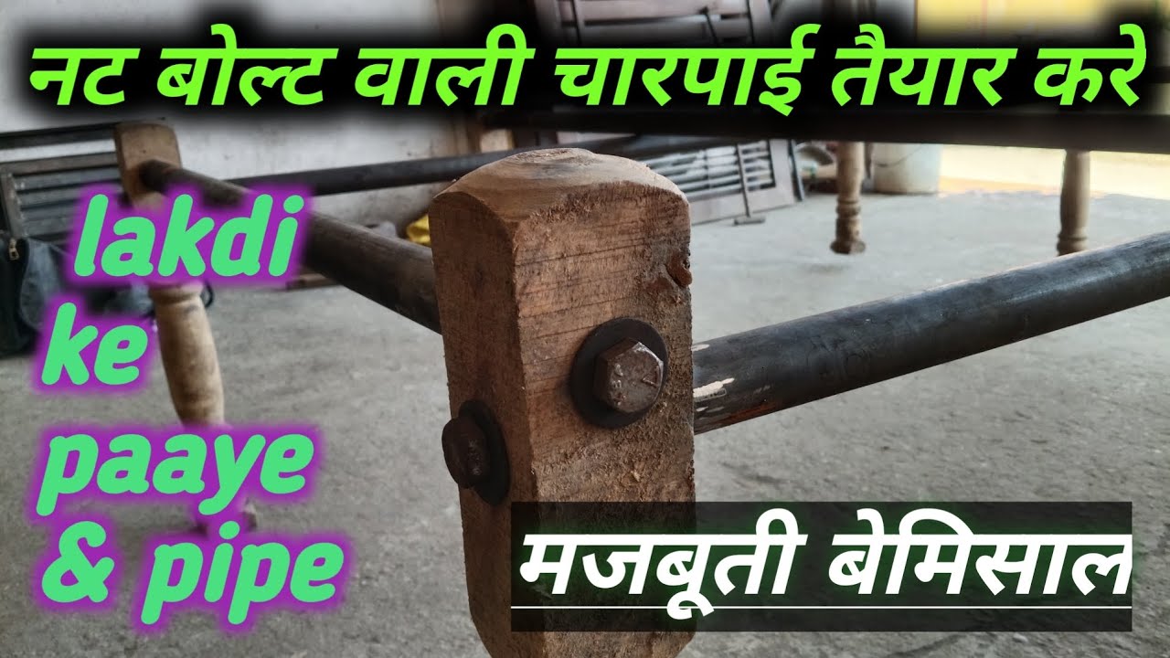 नट बोल्ट वाली चारपाई तैयार करें