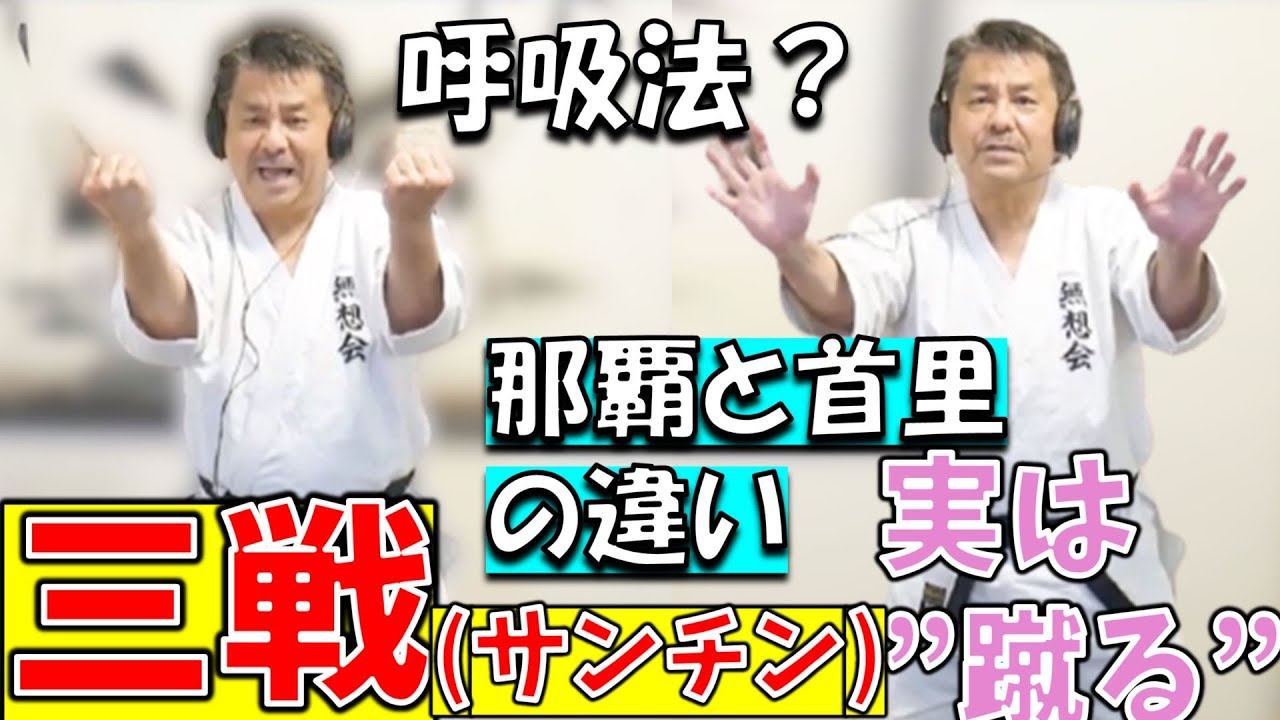 新垣清/謎の形.三戦(サンチン)その技と身体操作、那覇三戦から首里三戦までをを語る。/沖縄空手Kiyoshi Arakaki無想会
