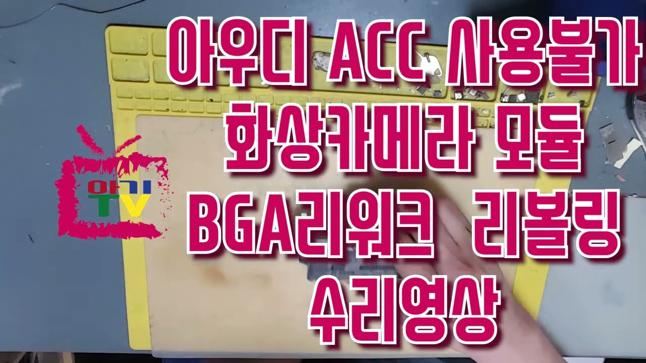 아기TV◑..◑[아우디 ACC 사용불가 화상카메라 모듈 BGA리워크 리볼링 수리영상] AUDI BRAKING GUARD NOT AVAILABLE