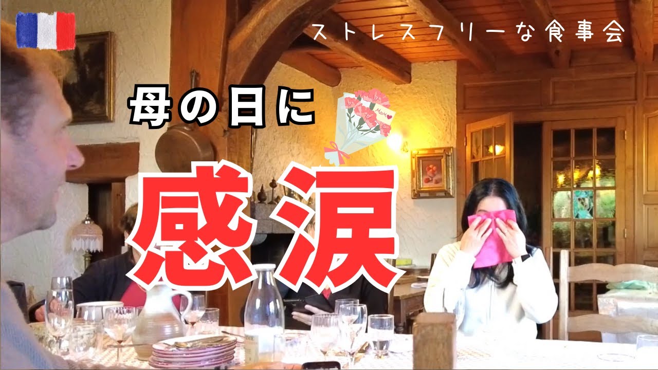 【母の日に思わず涙！】ストレスフリーな母の日の食事会|良いことも悪いことも近況をご報告します|海外生活|国際結婚