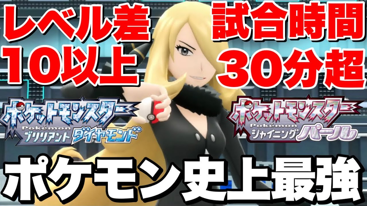 【part1最終回】前代未聞の鬼畜条件で挑んだシロナ戦で誰も見た事ない泥沼試合になってしまった【ポケモンBDSP/ダイパリメイク】
