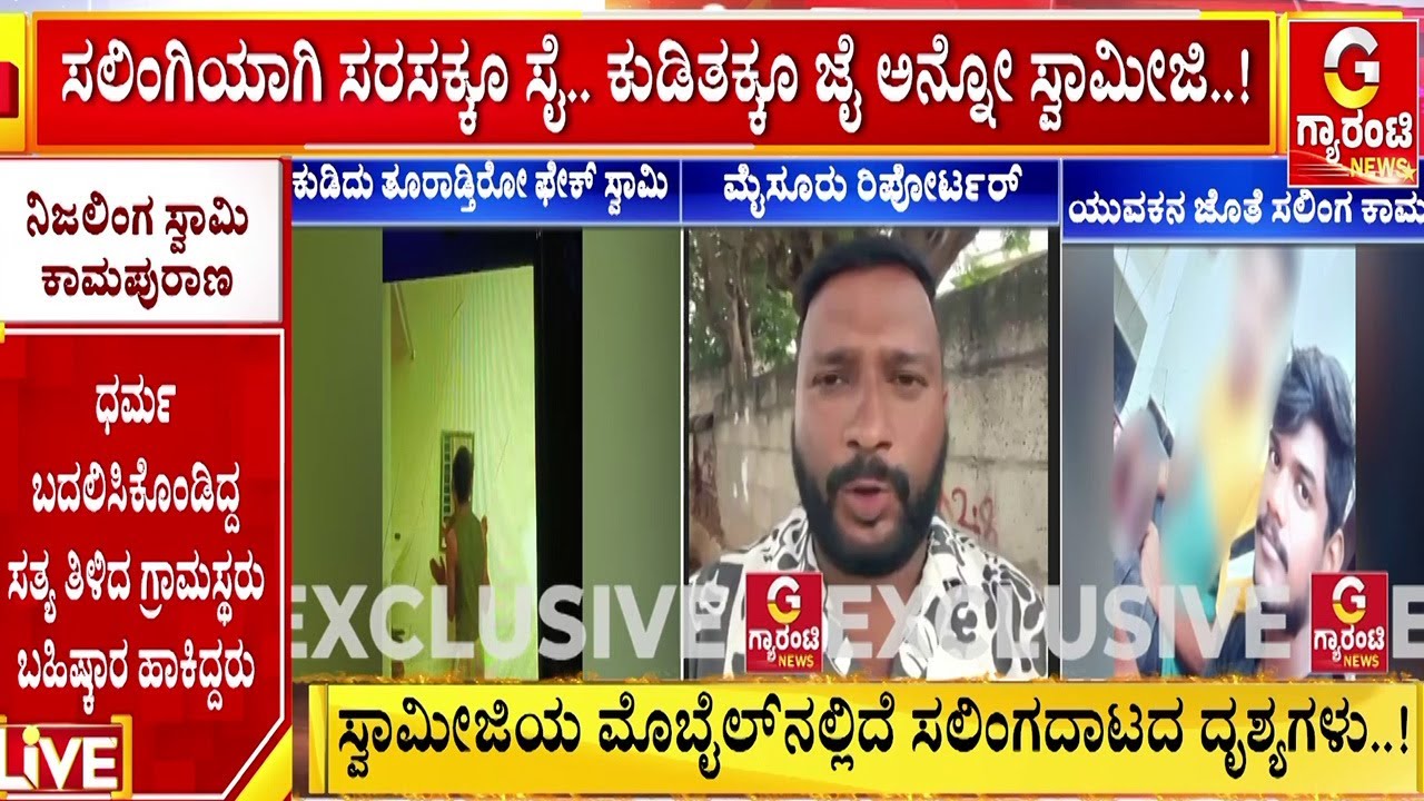 🔴LIVE |  ಚಾಮರಾಜನಗರ ಸ್ವಾಮೀಜಿಯ ಕಾಮಪುರಾಣ..! | Chamarajanagar Swamiji Incident