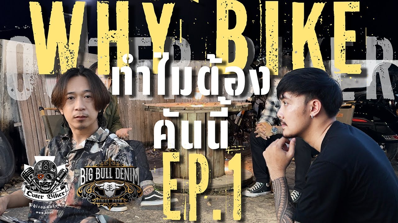 Outer Biker : Why Bike (ทำไมต้องคันนี้.?) EP.1