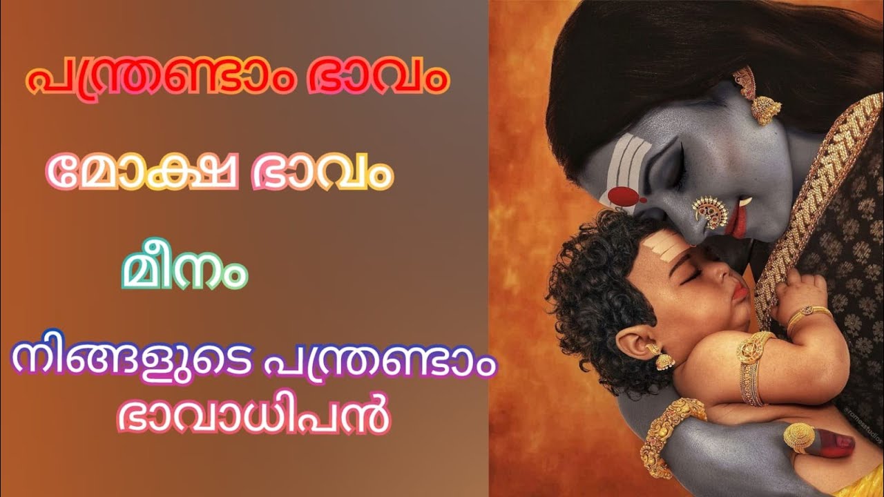 പന്ത്രണ്ടാം ഭാവം - മീനം - പന്ത്രണ്ടാം ഭാവാധിപൻ - മോക്ഷഭാവം നഷ്ട് ഭാവം