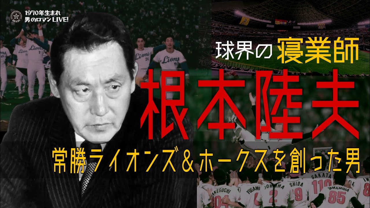 “球界の寝業師” 根本陸夫 常勝ライオンズ&ホークスを創った男