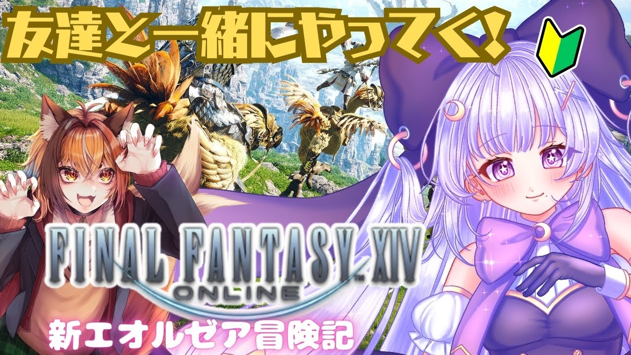【#FF14】新生2.1を友達と冒険する！　 #ゲーム実況 #FINALFANTASY #VTuber #初見さんも大歓迎