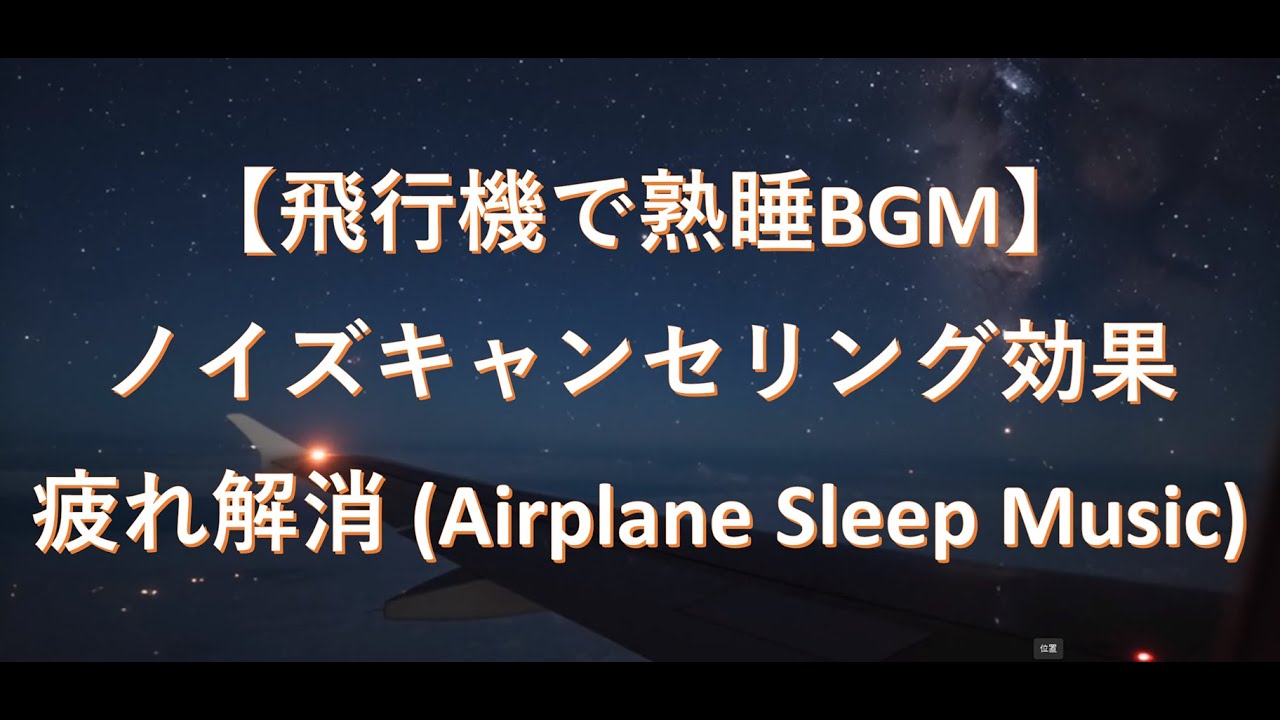 【飛行機で熟睡】エンジンの騒音を消す安眠BGM | 長時間のフライトも一瞬で終わる｜ノイズキャンセリング効果・疲れ解消 (Airplane Sleep Music)