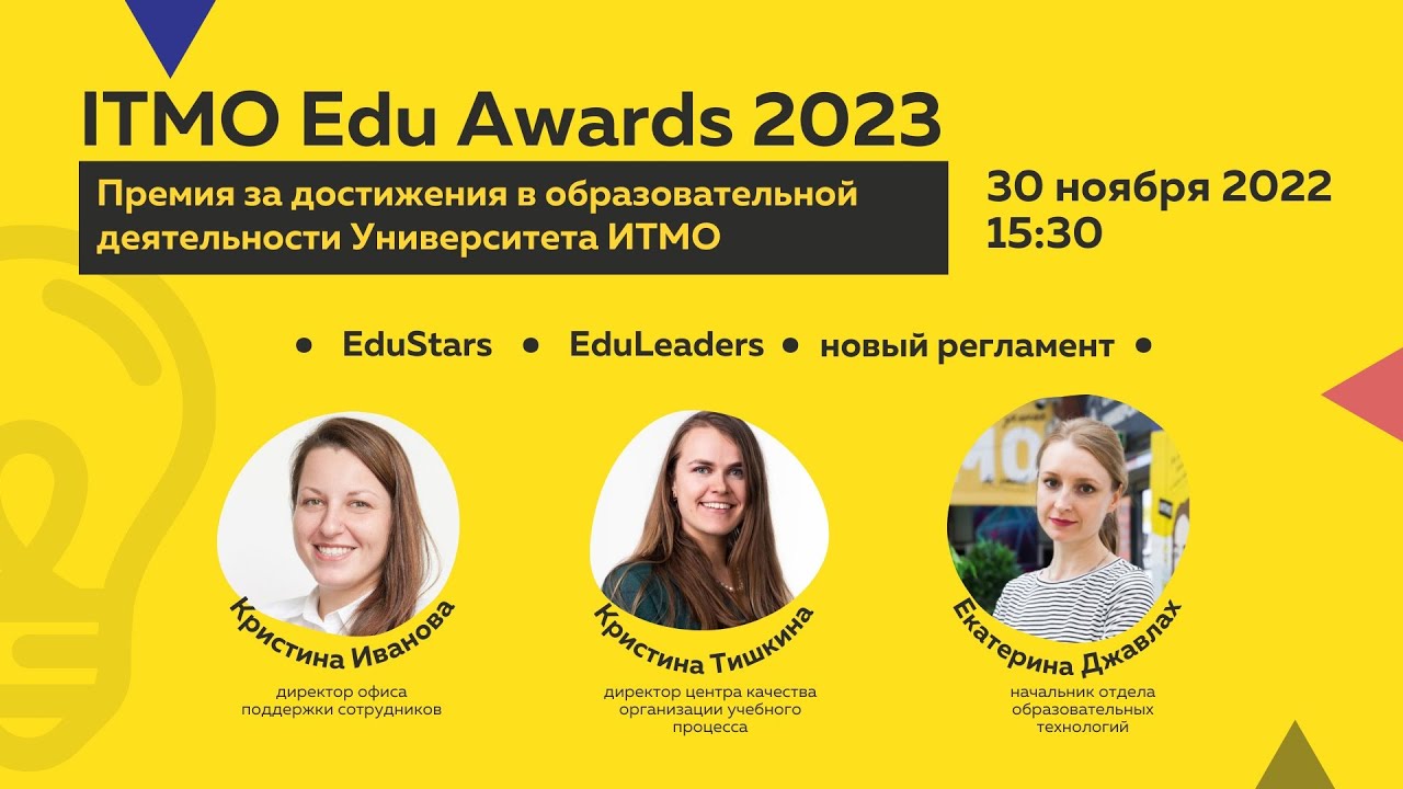 ITMO Edu Awards 2023: премия за достижения в образовательной деятельности Университета ИТМО