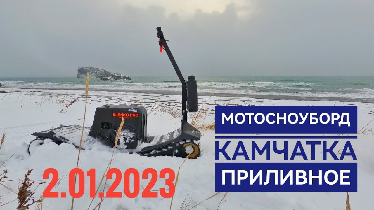 Мотосноуборд на Приливном. Камчатка.