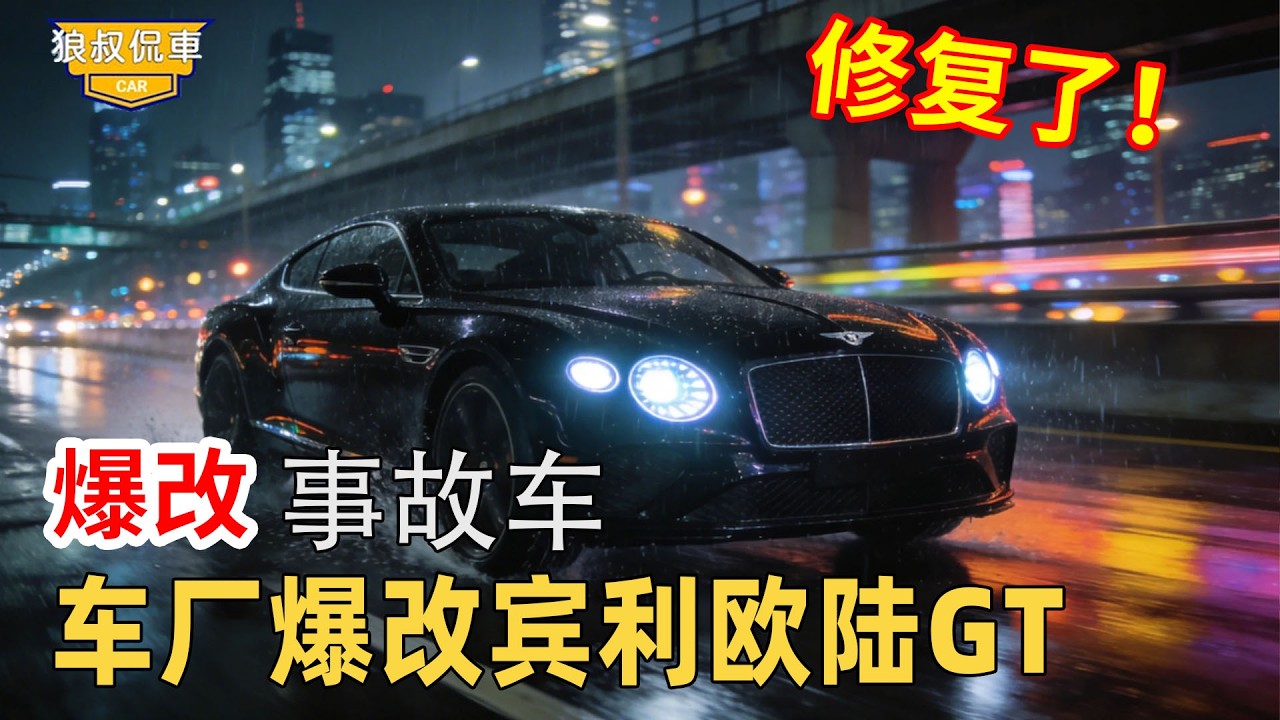 【賓利報廢車翻修合集】車廠爆改賓利歐陸GT，西裝暴徒改成山野硬漢，知名政客斥鉅資求購！