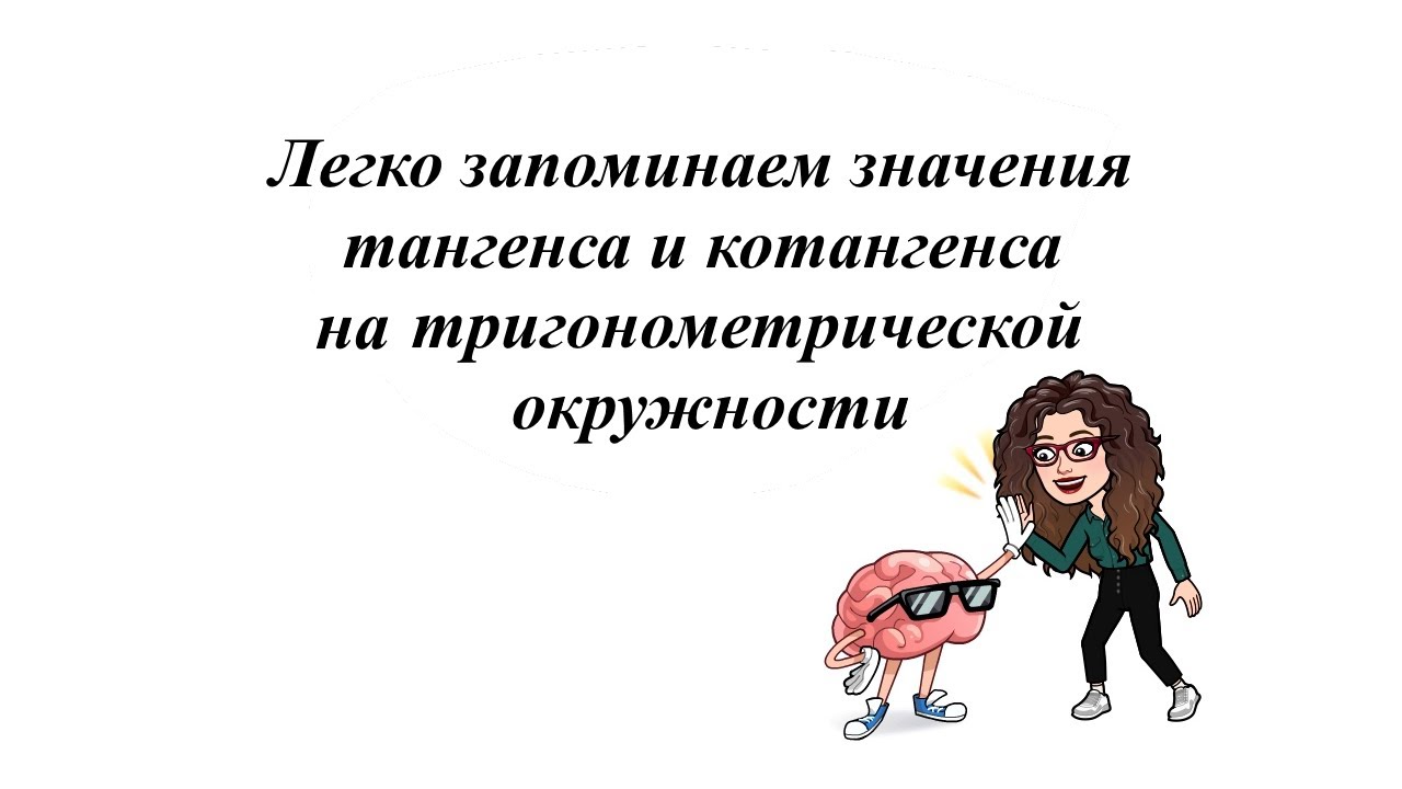 Легко запоминаем значения тангенса и котангенса на тригонометрической окружности