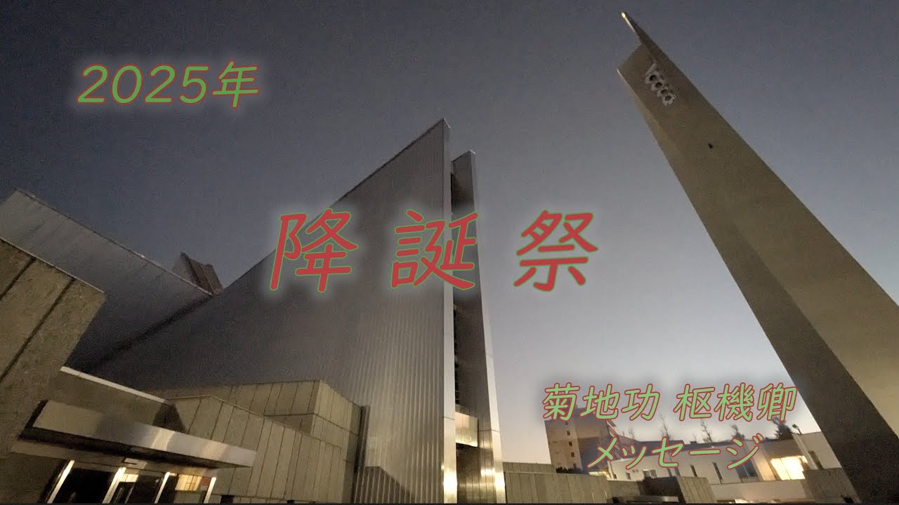 2025年 降誕祭 菊地功枢機卿メッセージ