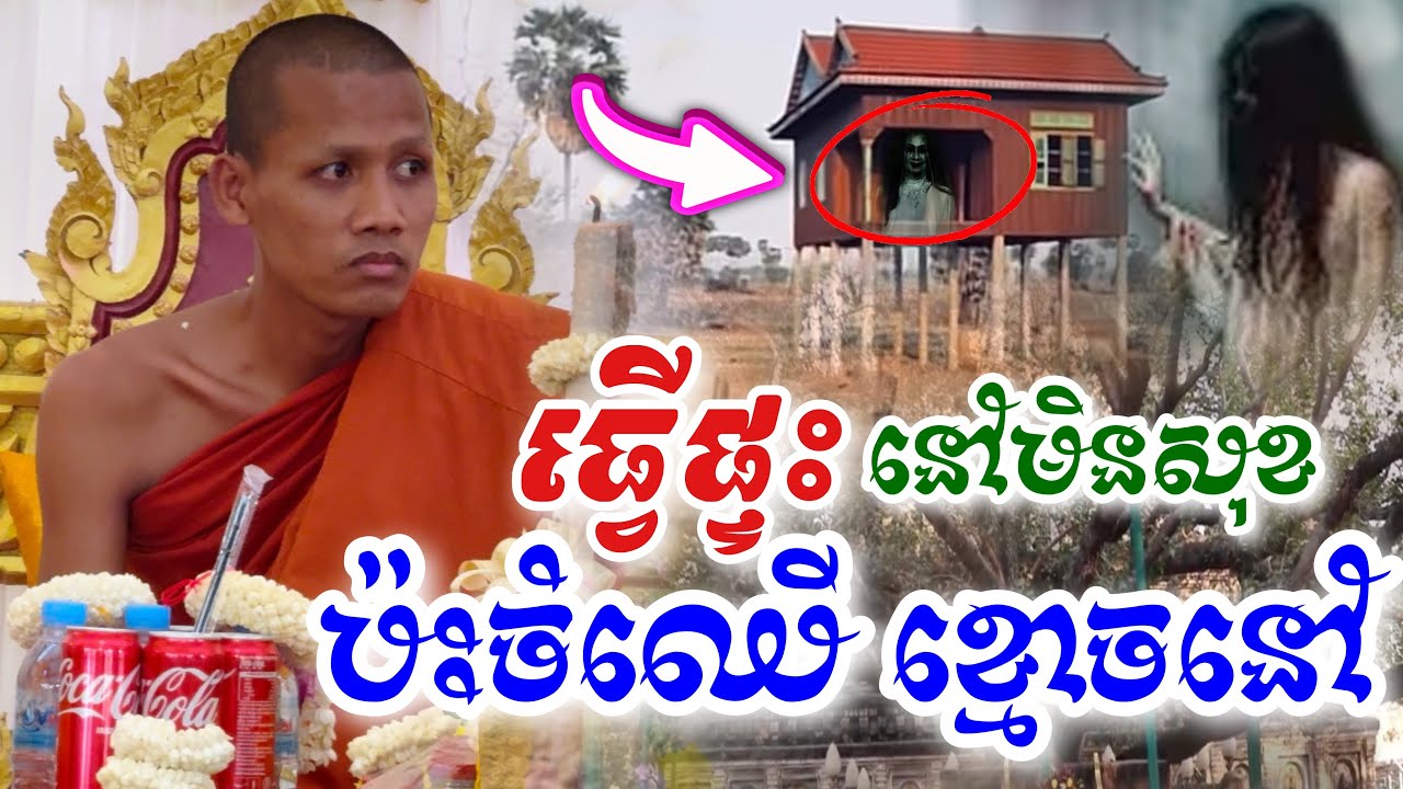 ផ្ទះល្បីខ្មោចលង់ ខេត្តកំពង់ស្ពឺ [ ព្រះអង្គ ចន្ទ មុនី ] ធ្វើផ្ទះ ប្រយ័ត្ន រើសឈើខុស អាសន្នធំ