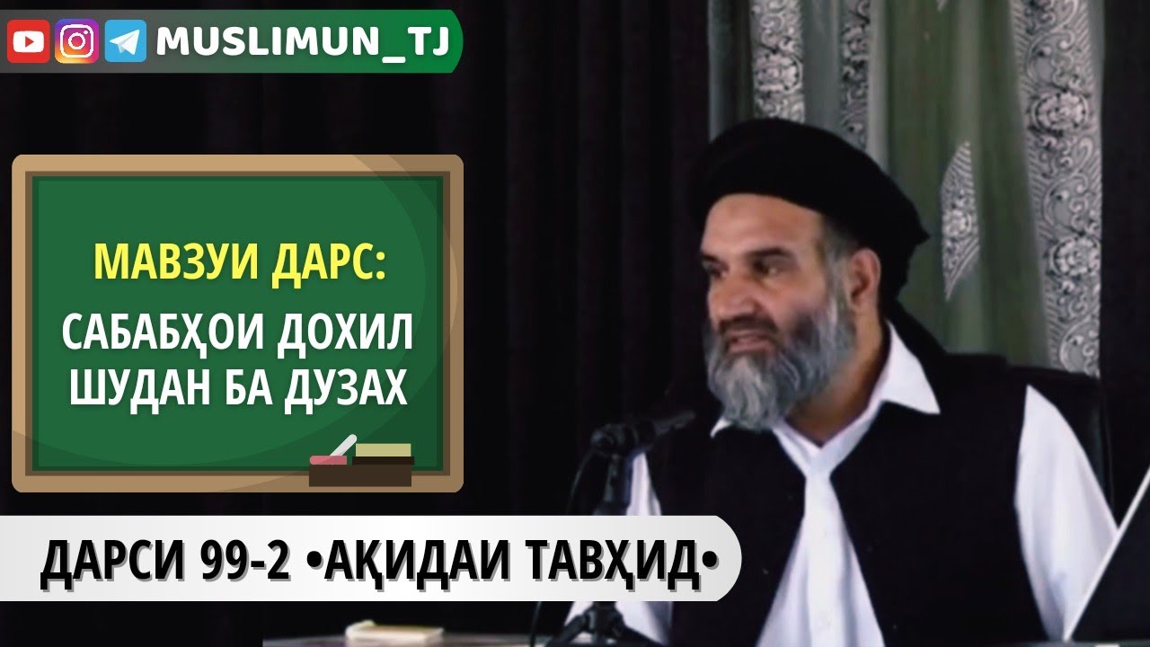 ДАРСИ 99-2 АҚИДАИ ТАВҲИД | ИМОН БА ДУЗАХ БАХШИ ДУВВУМ | САБАБҲОИ ДОХИЛ ШУДАН БА ДУЗАХ