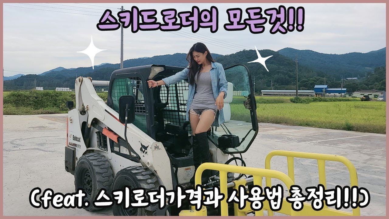 스키드로더 이렇게 비싸다고?!?! (feat. 중고로더 사기 전 필수영상!!!)