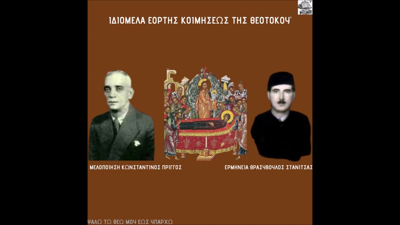 ΘΡΑΣΥΒΟΥΛΟΣ ΣΤΑΝΙΤΣΑΣ-ΙΔΙΟΜΕΛΑ ΕΟΡΤΗΣ ΚΟΙΜΗΣΕΩΣ ΤΗΣ ΘΕΟΤΟΚΟΥ
