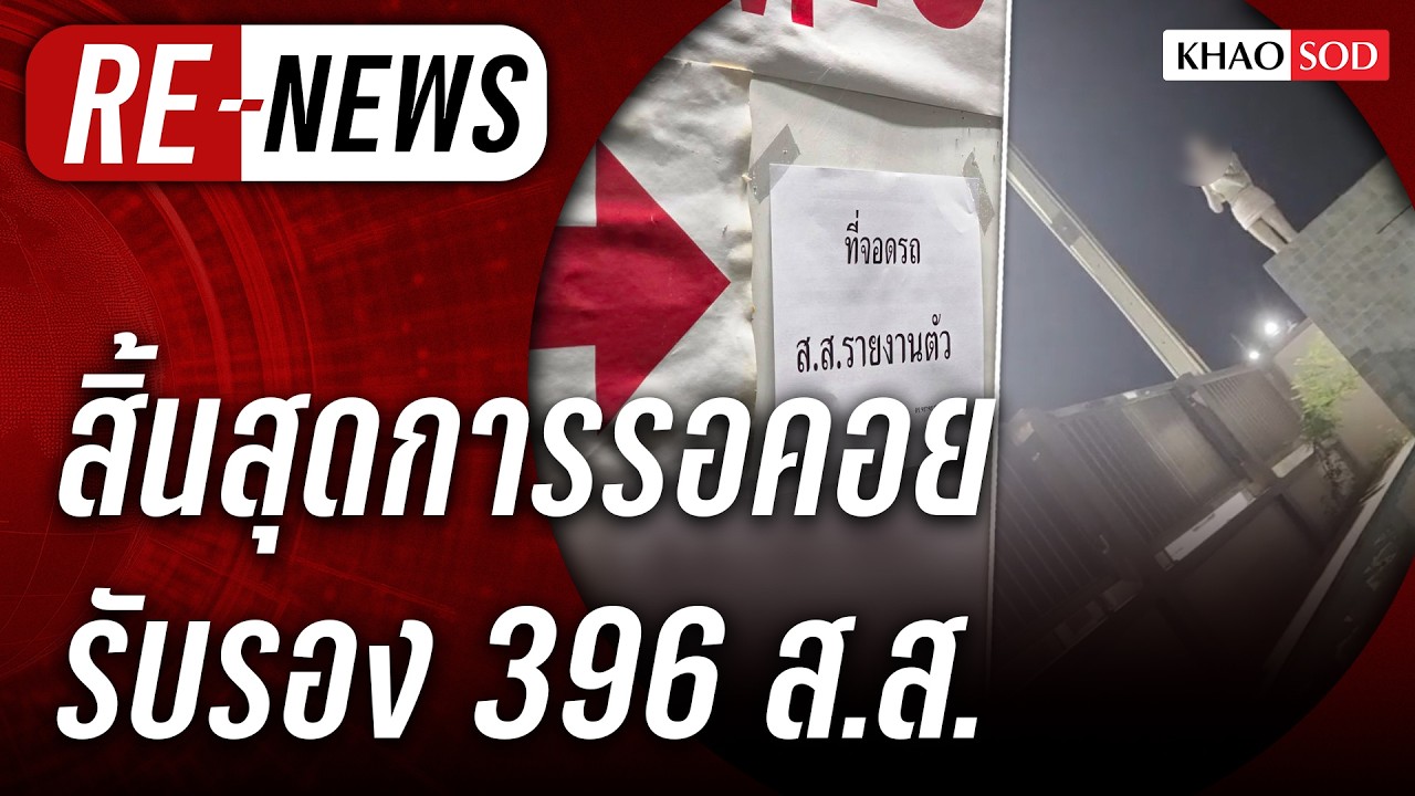 Re-News วันที่ 25 ก.พ.69 สิ้นสุดการรอคอย รับรอง 396 ส.ส.