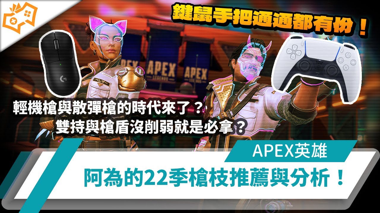 【WuWei】《Apex》輕機槍與散彈槍的時代來了？雙持與槍盾沒削弱就是必拿？阿為的22季槍枝推薦與分析！