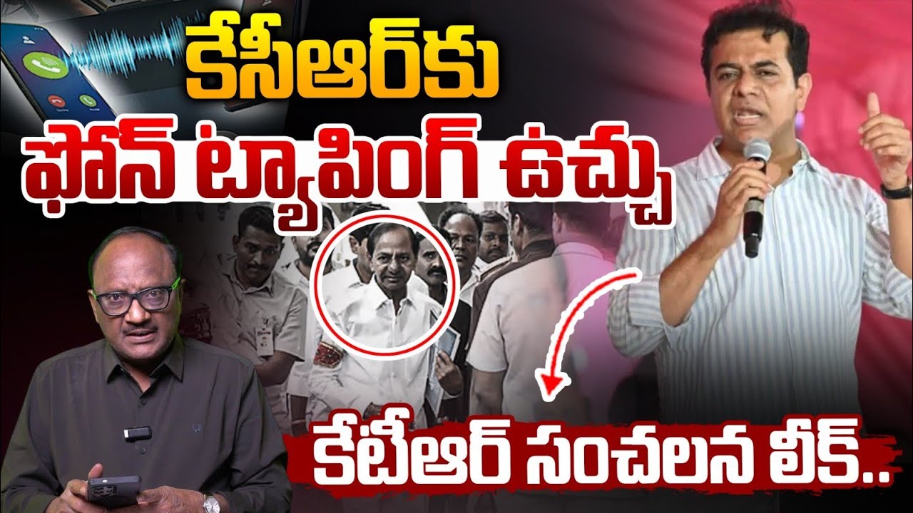 KTR On Phone Tapping Case: ఫోన్ ట్యాపింగ్ ఉచ్చులో కేసీఆర్ | KCR | CP Sajjanar | Harish Rao | Zakeer