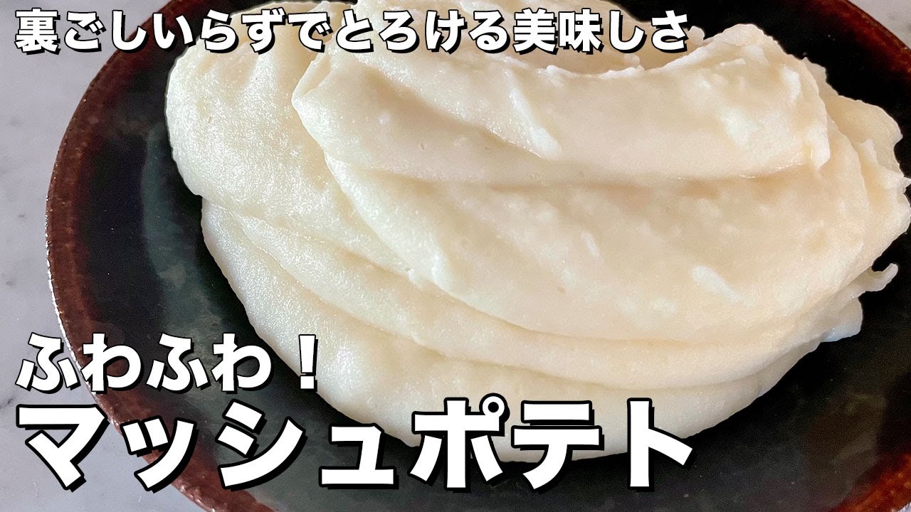 これ添えて！とろける美味しさ！ふわふわマッシュポテトの作り方