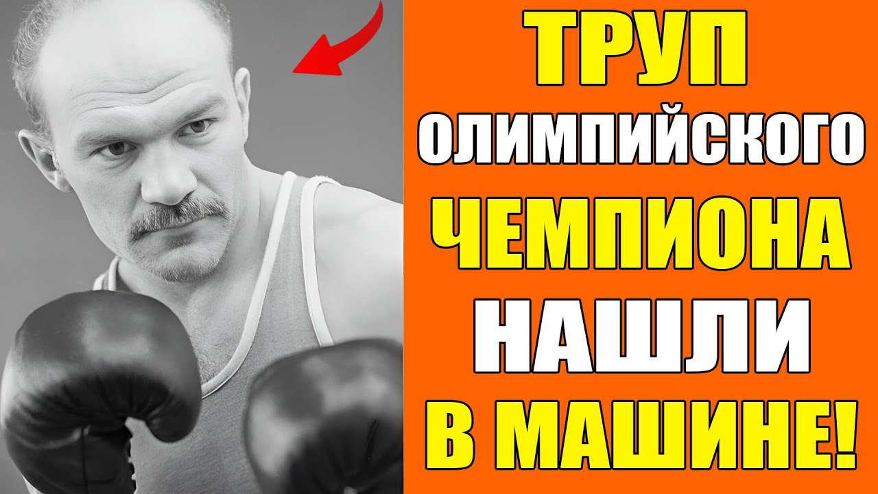 ЕГО НАШЛИ МЕРТВЫМ В МАШИНЕ! КАК ПОГИБ ПЕРВЫЙ ОЛИМПИЙСКИЙ ЧЕМПИОН ДАН ПОЗНЯК?