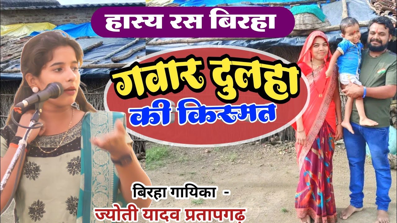 #birhaगवार दुलहा की किस्मत हास्य रस बिरहा ज्योती यादव hasy ras birha mukabla jyoti murkh bna jyotshi