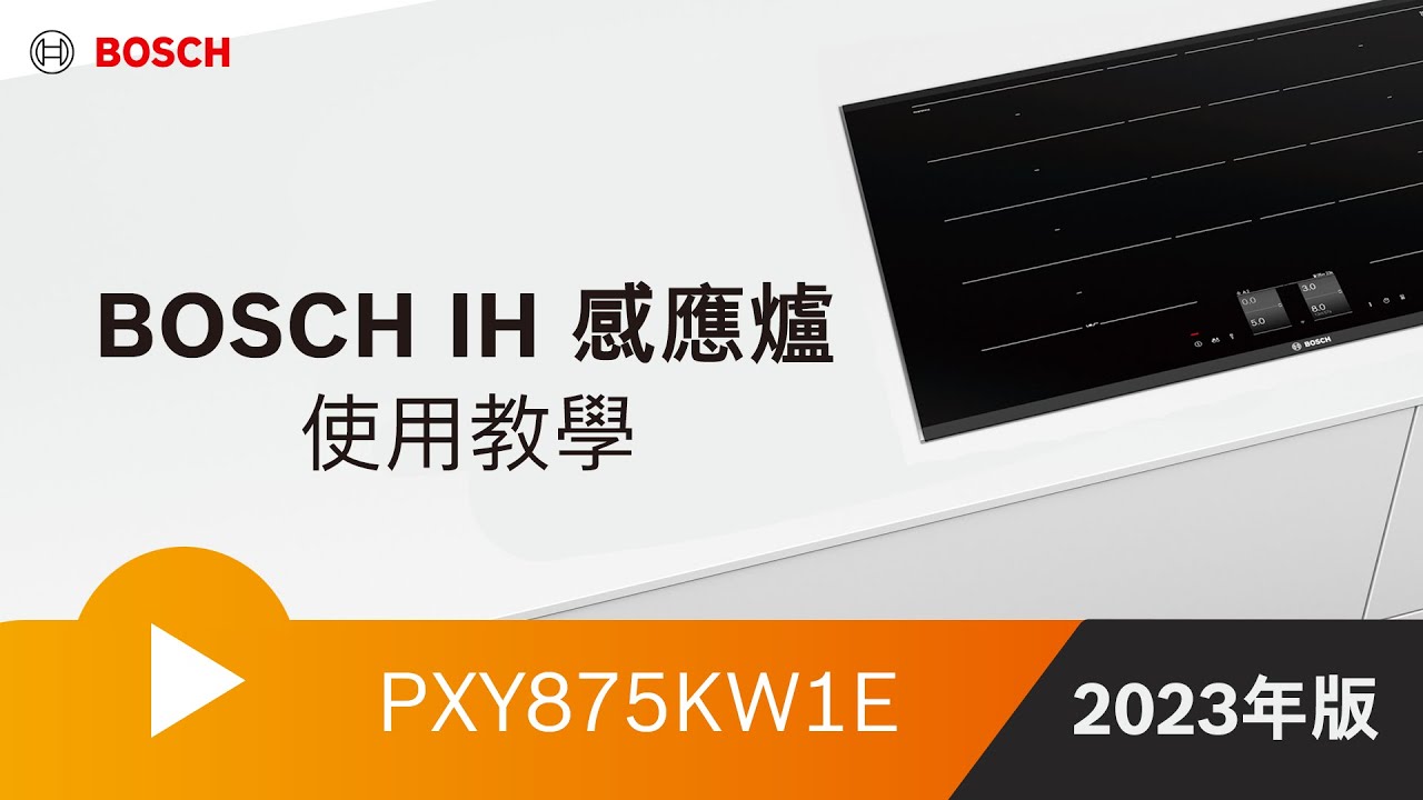【教學】BOSCH IH智慧感應爐使用教學_PXY875KW1E