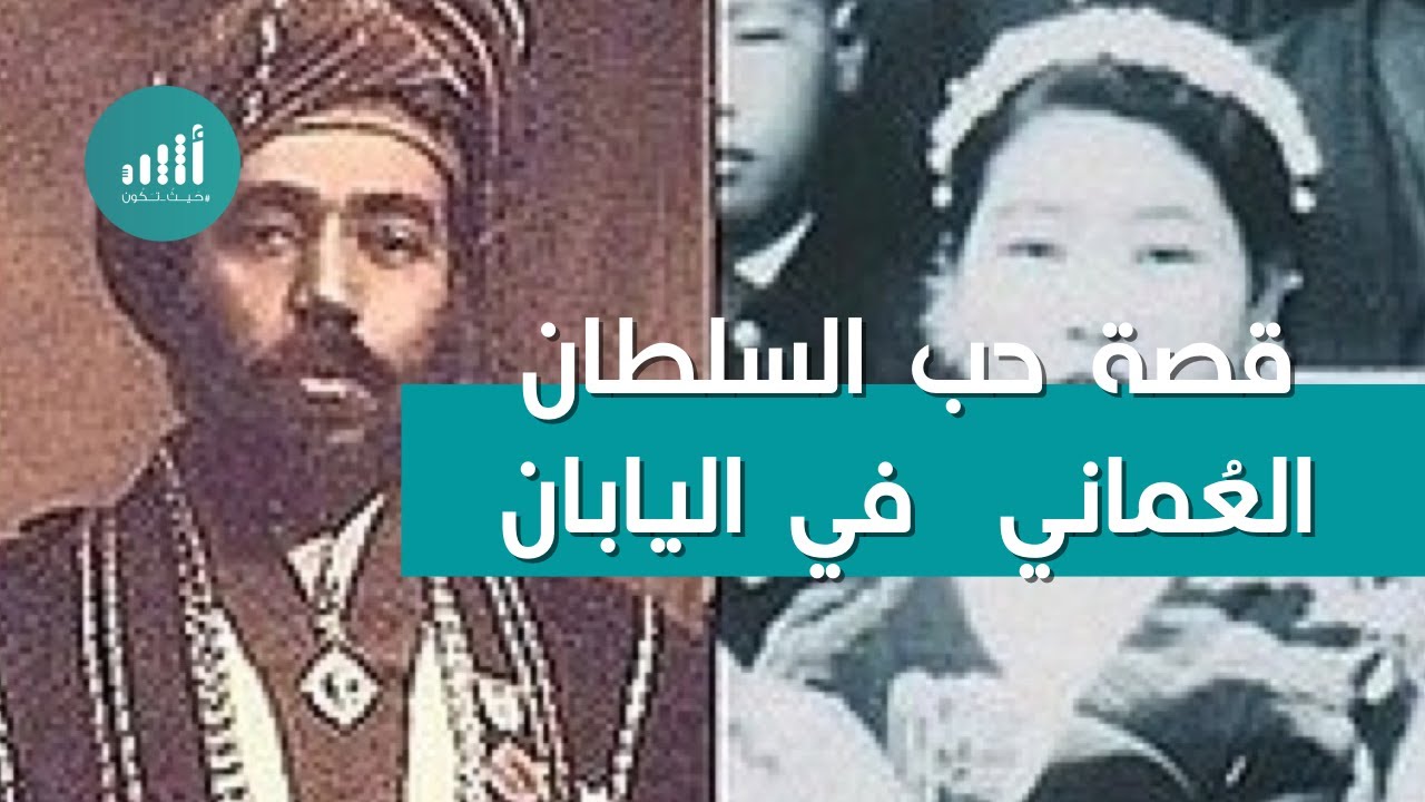قصة حب السلطان العُماني المحفورة في ذاكرة التاريخ الياباني