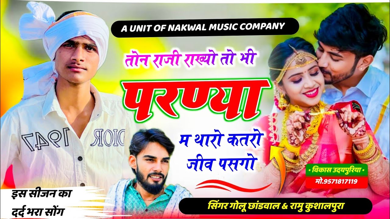 दर्द भरा सोंग 😭 तोन राजी राख्यो तो भी परण्या म थारो कतरो जीव पसगो | Golu Chhandwal, Ramu Kusalpura 