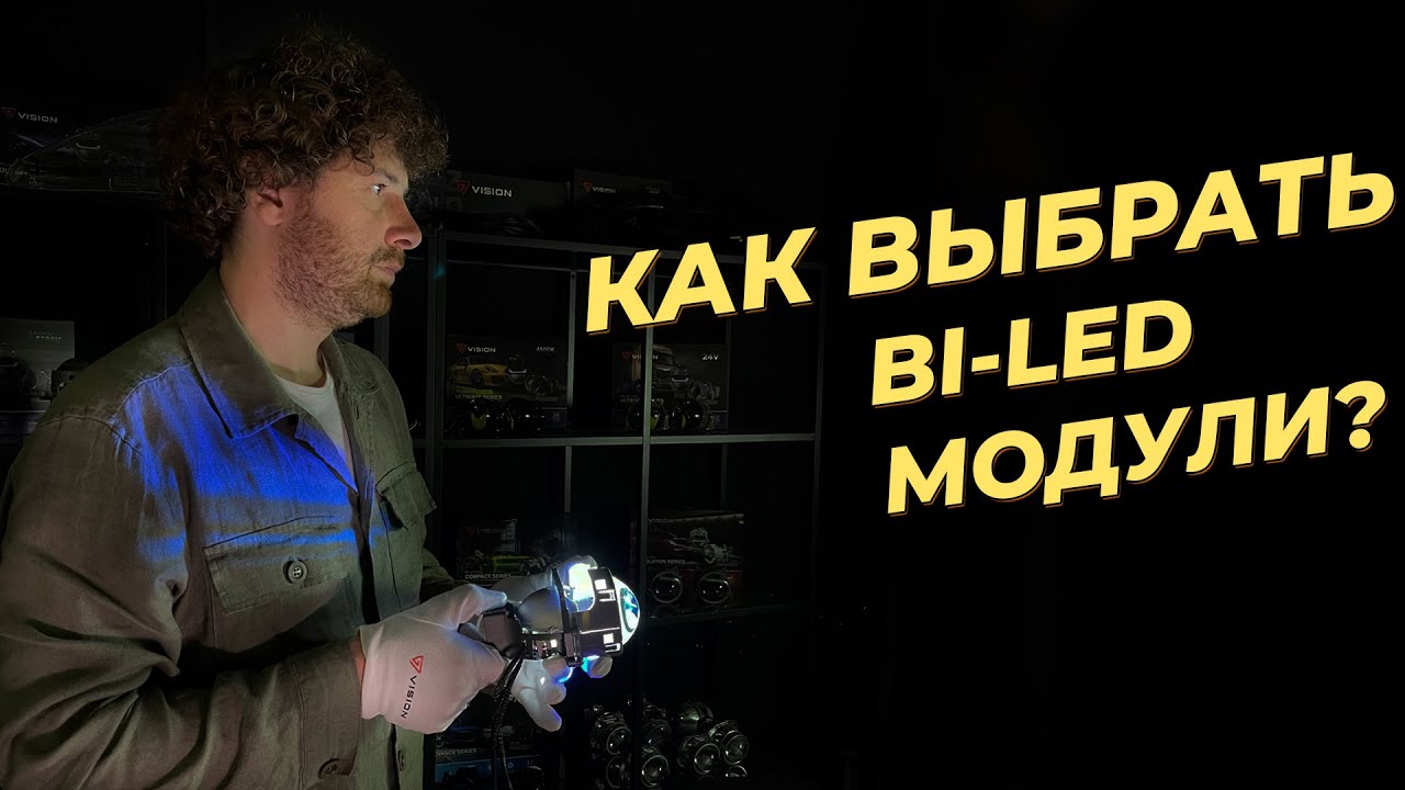 Как выбрать светодиодные bi-led линзы на свой авто