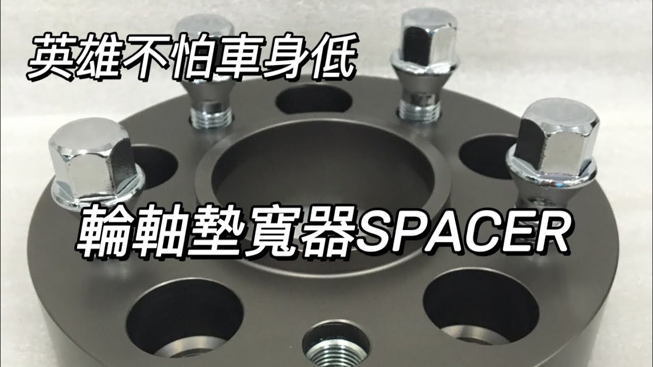 SPACER 軸距墊片